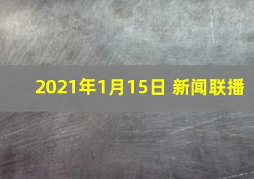 2021年1月15日 新闻联播